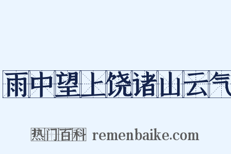 雨中望上饶诸山云气是什么意思的图片